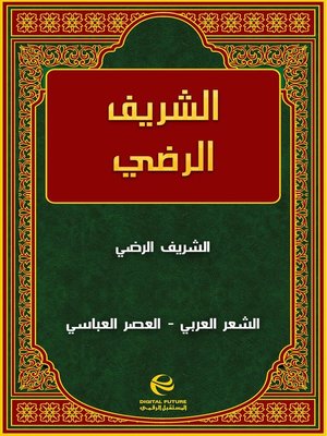cover image of الشريف الرضي